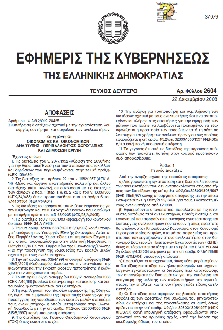 22-12-2008 - Φ.Α./9.2/Οικ.28425/1245/22.12.2008 (Β΄2604)