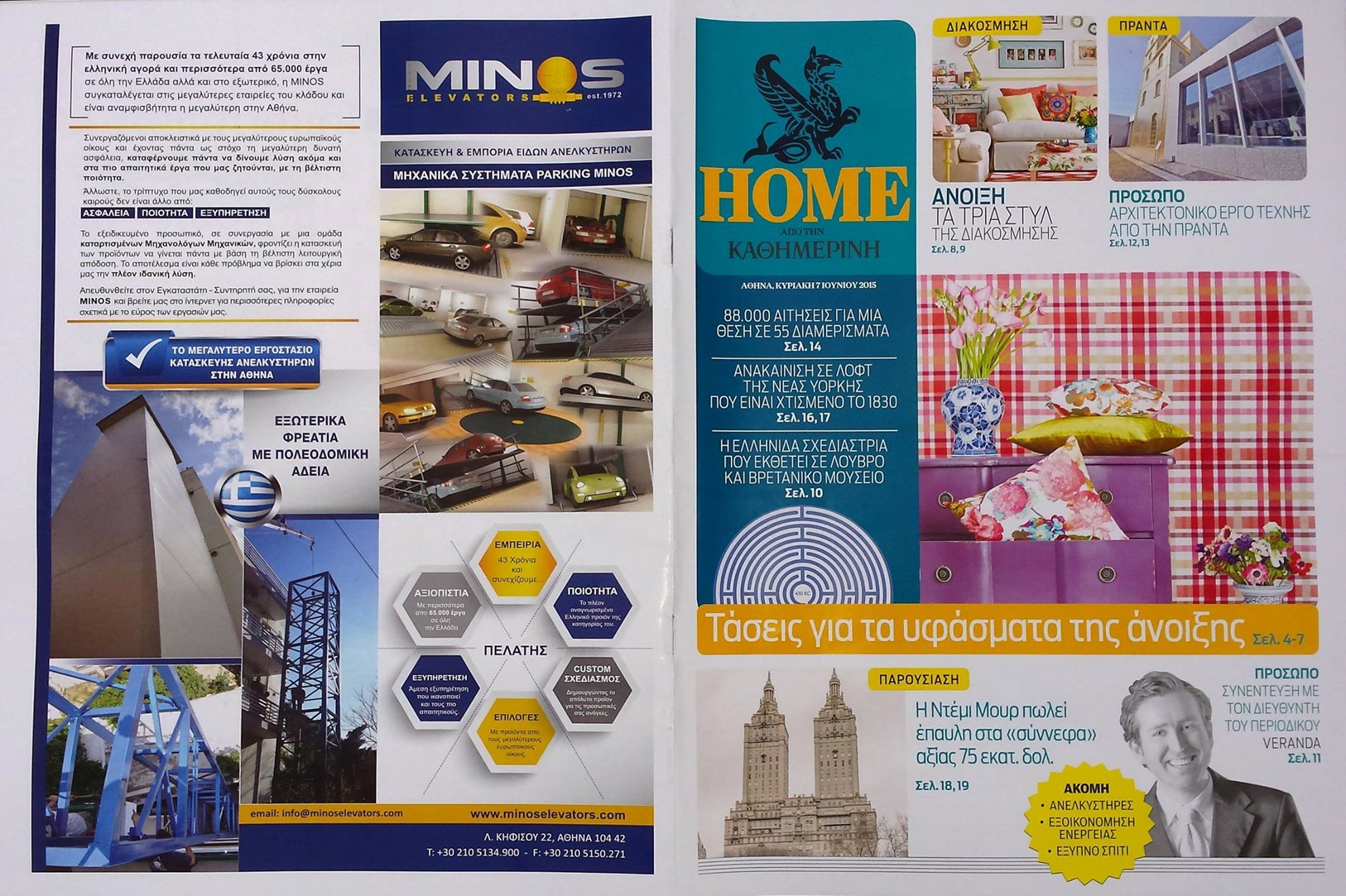 Αφιέρωμα της ΚΑΘΗΜΕΡΙΝΗΣ