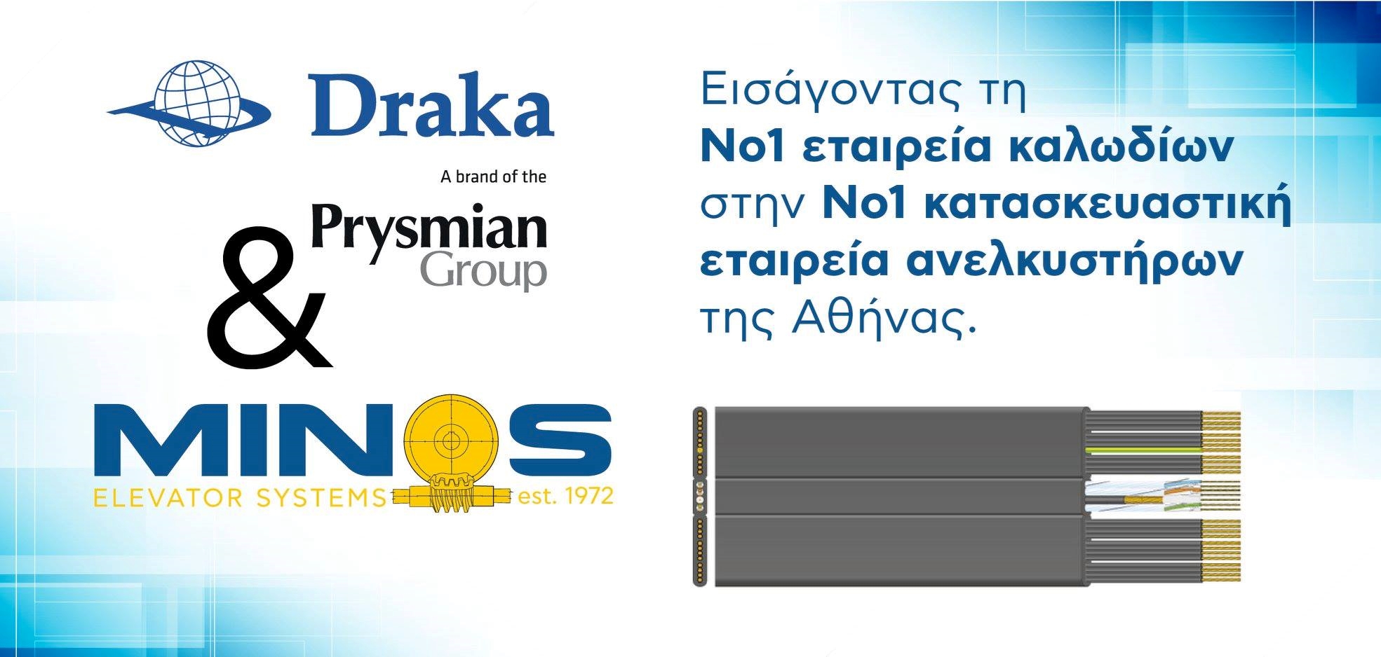H DRAKA συναντά την ΜΙΝΩΣ