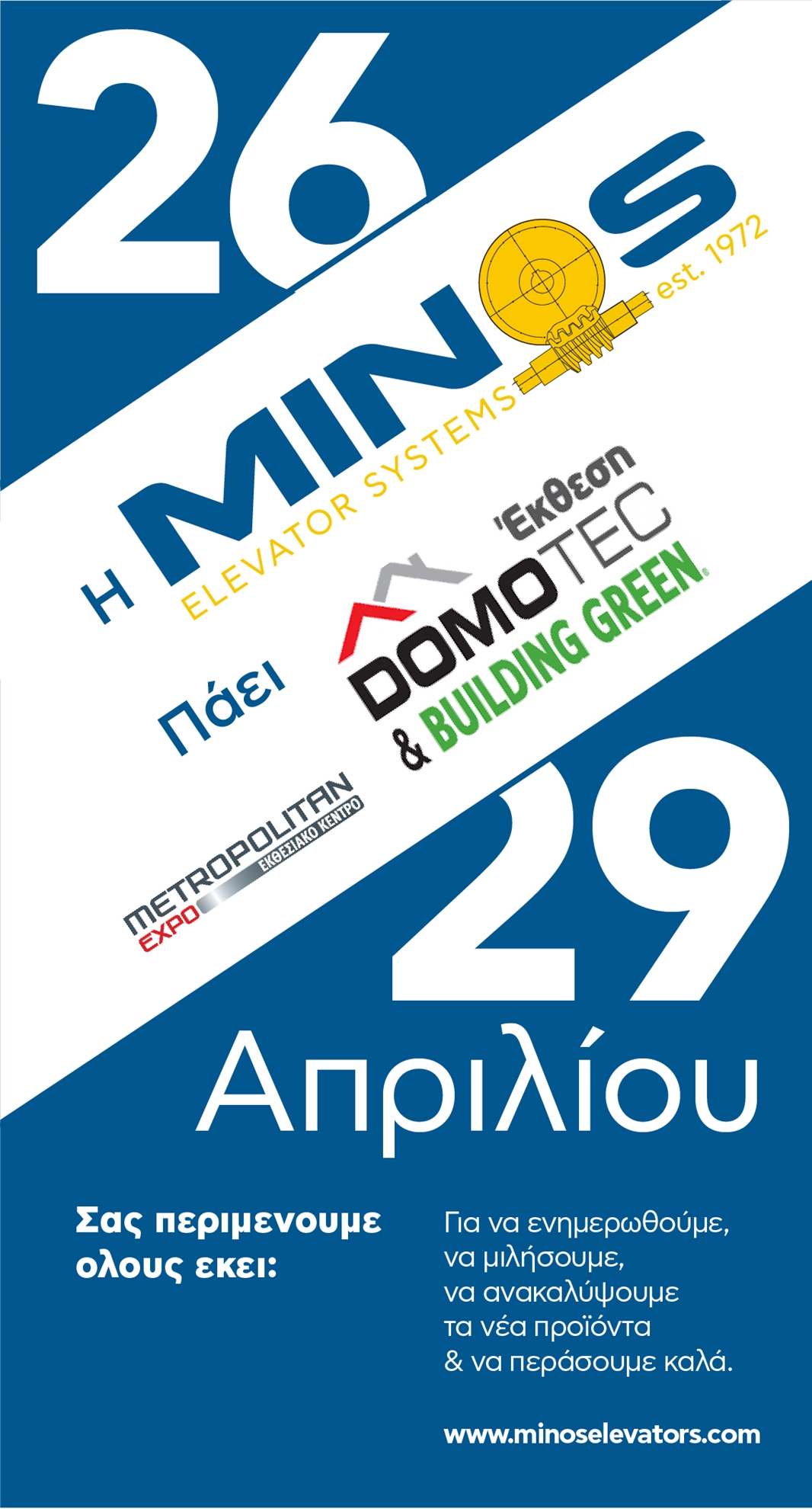 Η ΜΙΝΩΣ πάει DOMOTEC!