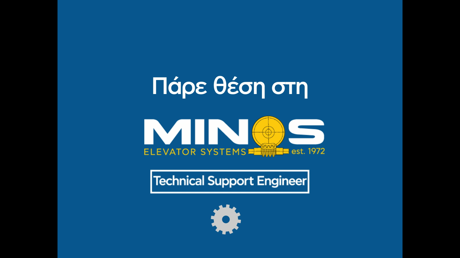 Νέα αγγελία πρόσληψης!