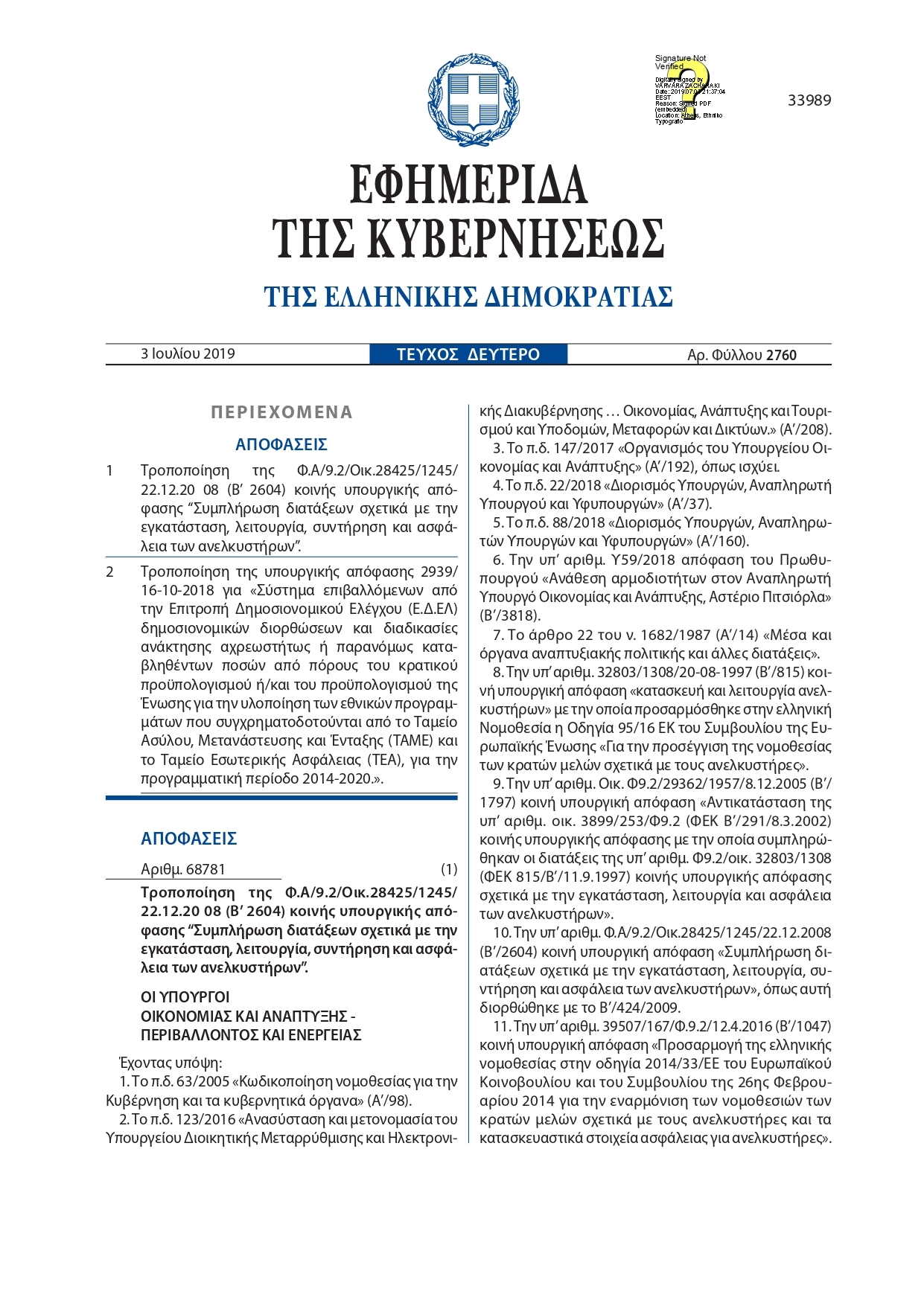 Παράταση καταχώρησης υφιστάμενων ανελκυστήρων