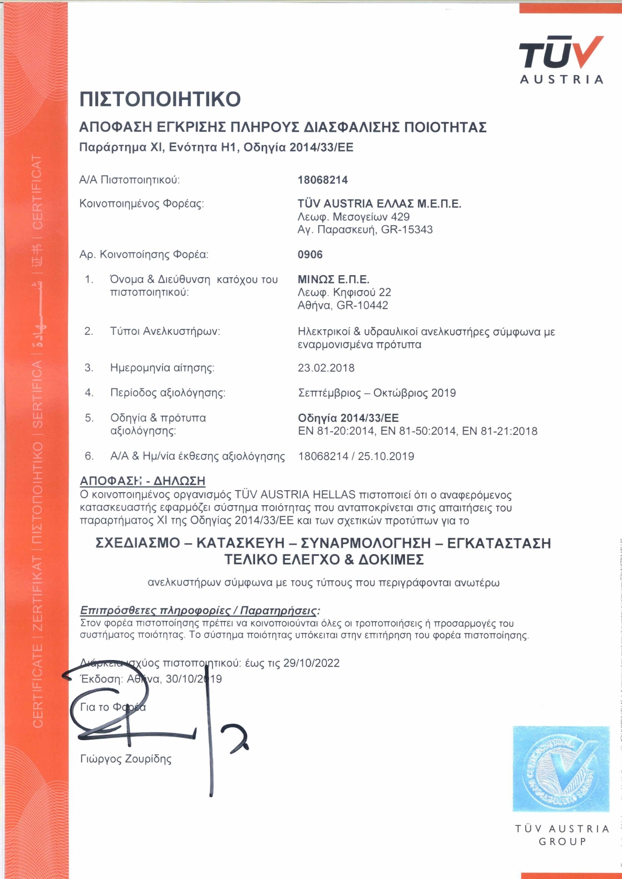 Πιστοποιητικό πλήρους διασφάλισης ποιότητας