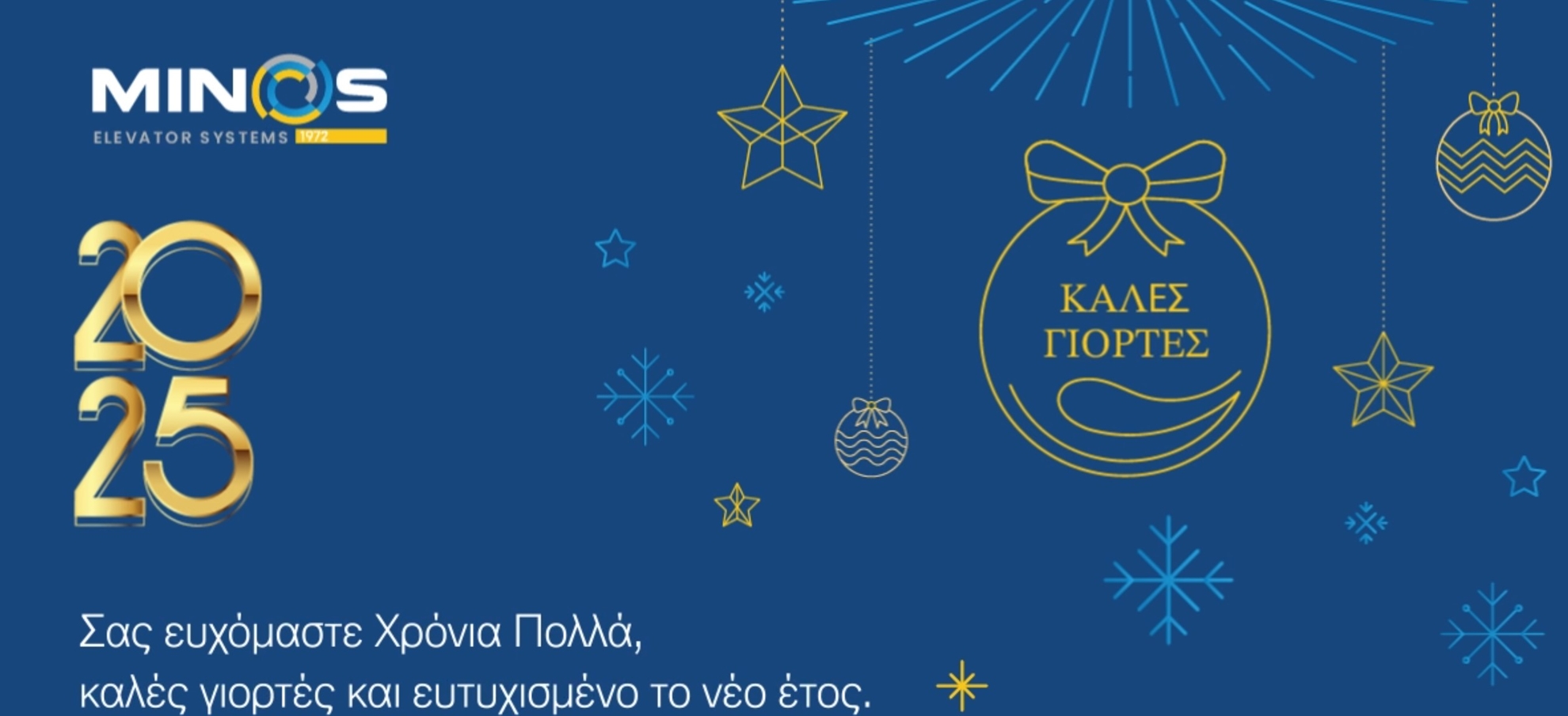 Υποδεχόμαστε το 2025!